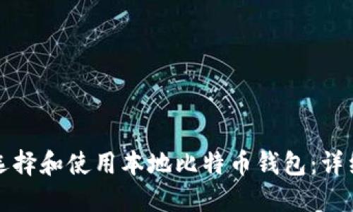 如何选择和使用本地比特币钱包：详细指南
