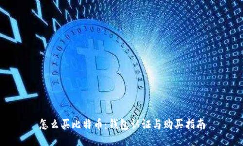 怎么买比特币：钱包认证与购买指南