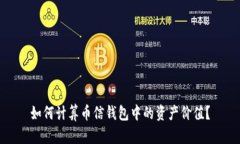 如何计算币信钱包中的资