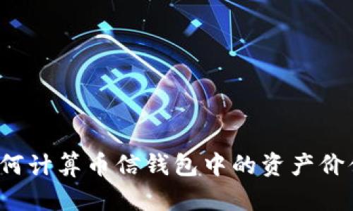 如何计算币信钱包中的资产价值？