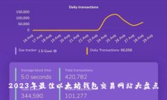 2023年最佳以太坊钱包交易