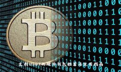 支持USDT的硬件钱包推荐与