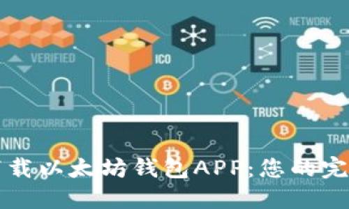 如何下载以太坊钱包APP：您的完整指南