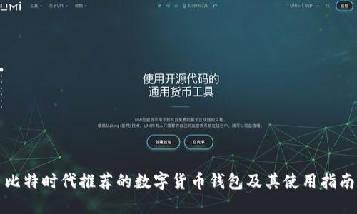比特时代推荐的数字货币钱包及其使用指南