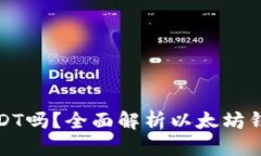 优质以太钱包能装USDT吗？