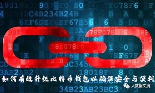 如何有效升级比特币钱包以确保安全与便利