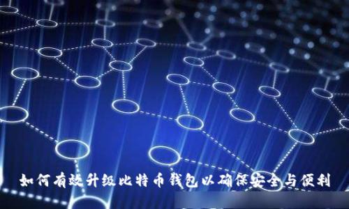 如何有效升级比特币钱包以确保安全与便利