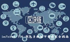 imToken 1.0 钱包手机版下载