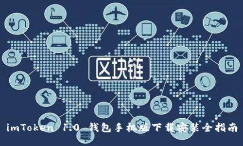 imToken 1.0 钱包手机版下载安装全指南