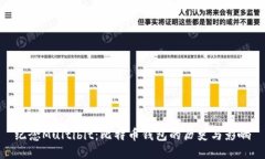 纪念Multibit：比特币钱包的