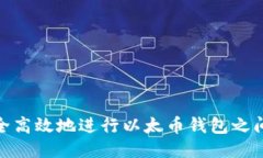 如何安全高效地进行以太
