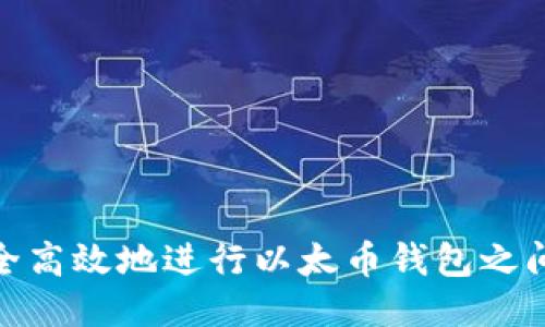 如何安全高效地进行以太币钱包之间的转账