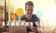 如何下载区块链双链条钱