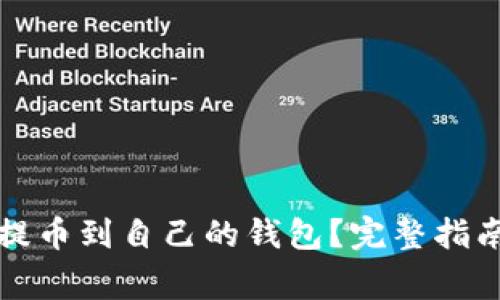 如何将云币提币到自己的钱包？完整指南与注意事项