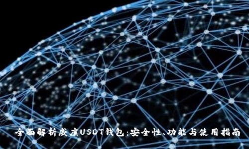  全面解析威廉USDT钱包：安全性、功能与使用指南