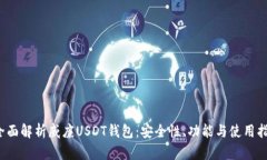  全面解析威廉USDT钱包：安