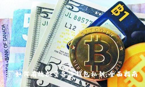 : 如何有效批量备份钱包私钥：全面指南