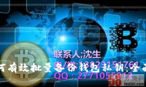 : 如何有效批量备份钱包私钥：全面指南