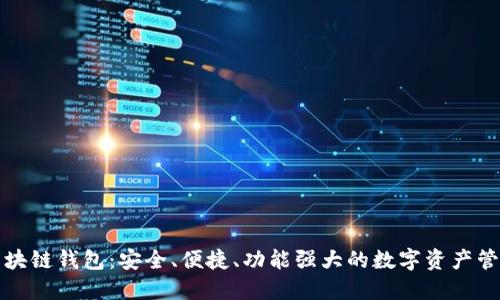 超级区块链钱包：安全、便捷、功能强大的数字资产管理平台