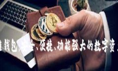 超级区块链钱包：安全、