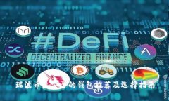 瑞波币最安全的钱包推荐