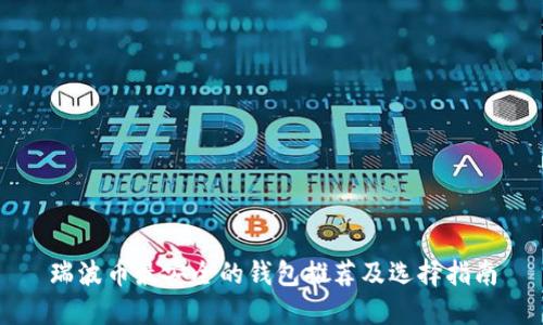 瑞波币最安全的钱包推荐及选择指南