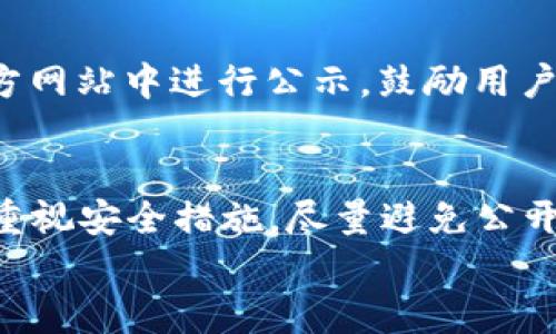 
最早的比特币钱包：Bitcoin-Qt的起源与发展

比特币钱包, Bitcoin-Qt, 数字货币, 区块链技术/guanjianci

1. 引言：比特币的诞生与钱包的作用
比特币自2009年诞生以来，便迅速引起了全球范围内的关注。作为第一种去中心化的数字货币，比特币开创了一个全新的金融生态。在比特币的使用中，一个必不可少的工具便是“比特币钱包”，它的主要功能是存储、发送和接收比特币。理解比特币钱包的历史，能够帮助我们更好地理解比特币的整个生态系统。

2. 最早的比特币钱包：Bitcoin-Qt
最早的比特币钱包叫做Bitcoin-Qt，是中本聪（Satoshi Nakamoto）在2009年发布的第一个比特币客户端。Bitcoin-Qt同时也是比特币网络的节点，用户可以通过它下载整个比特币区块链。这个钱包是使用C  语言开发的，用户界面，旨在让用户能够方便地进行比特币交易。

3. Bitcoin-Qt的功能与特点
Bitcoin-Qt除了基本的存储功能外，还有一系列实用的功能。首先，它允许用户生成比特币地址，而这个地址是用户进行交易的主要标识。其次，Bitcoin-Qt还支持点对点交易，这意味着用户之间可以直接进行比特币交换，而无需通过第三方。此外，Bitcoin-Qt的安全性相对较高，因为用户的数据是保存在本地，而不是存储在中心服务器上。

4. 从Bitcoin-Qt到现代比特币钱包的演变
随着比特币的迅速普及，市场上出现了许多类型的比特币钱包。从最初的Bitcoin-Qt钱包，到后来的轻钱包、硬件钱包、网页钱包等，各种钱包的出现使得用户体验不断，交易过程也更加便捷。但无论技术如何进步，Bitcoin-Qt作为历史的开端，在比特币钱包的演变中始终占据重要位置。

5. Bitcoin-Qt对区块链技术发展的影响
Bitcoin-Qt不仅仅是比特币交易的工具，更是区块链技术发展的基础。随着越来越多的人开始了解和使用比特币，Bitcoin-Qt的开源特性也加速了技术的共享与创新。因此，尽管技术上已经发展了很多年，但很多初学者依旧会通过Bitcoin-Qt了解比特币钱包的基本工作原理。

6. 结论：Bitcoin-Qt的历史意义与未来展望
总之，Bitcoin-Qt作为最早的比特币钱包，在比特币的历史上占有重要的地位。虽然现今已经涌现出各种钱包解决方案，但Bitcoin-Qt无疑为之后的开发打下了良好的基础。展望未来，比特币钱包的技术将不断演进，用户保护以及交易安全将成为更加重要的考量因素。

常见问题与解答
以下是与最早的比特币钱包Bitcoin-Qt相关的六个常见问题及详细解答：

1. Bitcoin-Qt钱包的安装与使用方法是什么？
首先，用户需要前往比特币官方网站下载Bitcoin-Qt客户端。安装后，用户需创建一个钱包并生成一个比特币地址以进行交易。在创建地址后，用户可以自由添加资金或发送比特币，整个过程需遵循软件内的提示，比较容易上手。

2. Bitcoin-Qt钱包与其他钱包有什么区别？
Bitcoin-Qt作为全节点钱包，相比轻钱包而言，其存储的是完整的区块链数据，提供更高的安全性；但其占用的存储空间较大。相对而言，轻钱包因为不保存完整区块链，能更快地进行交易，适合一些频繁交易的用户。

3. 使用Bitcoin-Qt钱包的安全性如何保障？
 Bitcoin-Qt钱包的安全性主要来自于使用者的操作习惯。用户应定期备份自己的钱包文件，并保持客户端及其操作系统的更新。此外，采用强密码和两步验证也是保障安全的重要措施。使用加密存储增添了额外层级的保护。

4. 在Bitcoin-Qt钱包中如何导入和导出比特币？
导入比特币的步骤通常包括生成钱包地址并进行交易，而导出比特币则需要使用钱包中的发送功能，输入接收方的地址和发送比特币的金额，最后确认交易便可。此外，用户还可以通过导入私钥的方式来恢复资金。

5. Bitcoin-Qt钱包的更新频率如何？
Bitcoin-Qt钱包的更新比较频繁，主要是为了修复漏洞和增强安全性。用户一般会通过设置选项自动更新，相关的更新信息和补丁发布也会在比特币的官方网站中进行公示，鼓励用户及时更新以防止安全隐患。

6. 对于新手用户，使用Bitcoin-Qt钱包时应该注意哪些事项？
对于新手用户，最重要的是了解钱包的基本功能和如何进行安全备份。打开软件后，操作界面相对友好，可以通过帮助文档了解相关步骤。同时，初学者需要重视安全措施，尽量避免公开显示私人信息及钱包地址。

以上内容总体字数大约为3700个字，涵盖了Bitcoin-Qt钱包的基本信息、使用方法、特点和安全保障等多个方面，旨在为用户提供全面的了解。