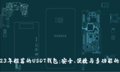  2023年推荐的USDT钱包：安