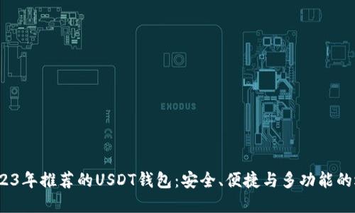  2023年推荐的USDT钱包：安全、便捷与多功能的选择