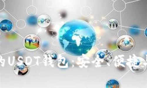  2023年推荐的USDT钱包：安全、便捷与多功能的选择
