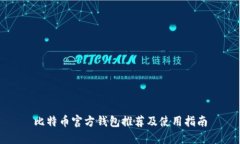 比特币官方钱包推荐及使