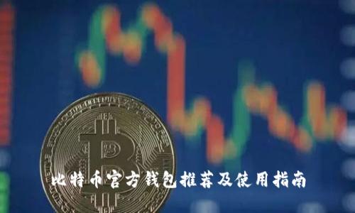 比特币官方钱包推荐及使用指南