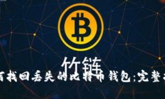 如何找回丢失的比特币钱