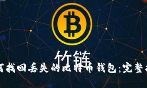 如何找回丢失的比特币钱包：完整指南