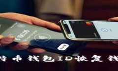 如何通过比特币钱包ID恢复