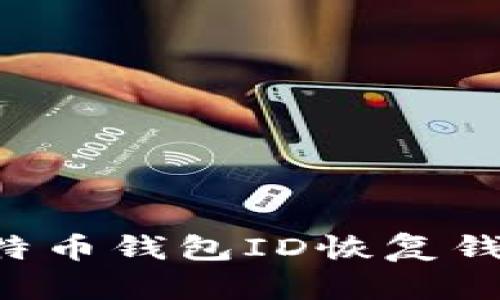 如何通过比特币钱包ID恢复钱包：完整指南