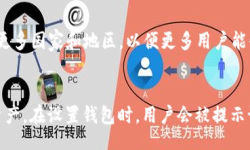 biao ti 
cobe 区块链钱包：安全便捷的数字资产管理解决方案/biao ti

 
区块链钱包, Cobe钱包, 数字资产管理, 加密货币/guanjianci

一、Cobe 区块链钱包简介
Cobe 区块链钱包是一款创新的数字资产管理工具，旨在通过提供卓越的安全性和用户友好的界面，帮助用户轻松管理、存储和交易各种加密货币。随着数字资产的普及，越来越多的人依赖于区块链钱包来保护他们的投资。因此，Cobe 钱包以其高效、易用的产品设计脱颖而出。

二、Cobe 区块链钱包的主要特点
Cobe 钱包具有多种特点，使其成为用户理想的选择。首先，它采用了行业领先的安全技术，通过多重验证和高级加密，确保用户资产的安全性。此外，Cobe 钱包支持多种加密货币，包括比特币、以太坊和其他主流数字资产，为用户提供了一站式的管理体验。
其次，Cobe 钱包界面，即使是新手用户也能快速上手。Cobe 还提供了便捷的交易功能，用户可以轻松进行数字资产的转账和接收，支持快速支付。此外，Cobe 钱包还提供实时的市场行情和价格监控，帮助用户做出明智的投资决策。

三、Cobe 区块链钱包的安全性
安全性是区块链钱包用户最关心的问题之一，Cobe 钱包在这方面表现出色。首先，它采用了多种安全措施来保护用户数据和资产，包括两步验证、指纹识别等。此外，用户的私钥被安全地存储，防止未经授权的访问。
Cobe 钱包还定期进行安全审计，以识别和修复潜在的安全漏洞，为用户提供持续的安全保障。通过这些措施，用户可以放心使用 Cobe 钱包进行加密货币的管理与交易。

四、如何开始使用 Cobe 区块链钱包
开始使用 Cobe 区块链钱包非常简单。用户只需下载 Cobe 钱包应用程序，按照提示创建账户并设置安全信息。创建账户后，用户可以通过充值、购买或转账等方式向钱包中添加数字资产。同时，用户还可以将自己的资产进行多种管理，例如设置定期转账或提现，确保资产的灵活性和流动性。

五、Cobe 区块链钱包的客户支持服务
为了确保用户在使用过程中没有后顾之忧，Cobe 提供了全面的客户支持服务。用户可以通过邮件、在线客服或者社交媒体与 Cobe 支持团队取得联系，解决任何问题或疑虑。此外，Cobe 官方网站上还提供了详细的使用指南和常见问题解答，使用户能够快速获取所需的信息。

六、未来的展望与发展
Cobe 钱包团队不断致力于技术创新和产品完善，计划在未来推出更多功能，提升用户体验。比如，支持更多的区块链网络和加密货币，以及推出智能合约功能，帮助用户充分利用他们的数字资产。
总之，随着区块链技术的不断发展，Cobe 钱包有望成为更多用户的首选，帮助用户在数字资产管理中实现安全、便捷和高效的目标。

相关问题

1. Cobe 区块链钱包支持哪些加密货币？
Cobe 钱包支持多种主流加密货币，包括比特币（BTC）、以太坊（ETH）、莱特币（LTC）等。此外，随着市场需求的变化和技术的发展，Cobe 团队也在不断拓展支持的数字资产种类，确保用户能够在同一平台上管理多种数字货币。用户可以在钱包应用内查看支持的加密货币清单，并根据自己的投资需求选择合适的资产进行管理。

2. Cobe 钱包的交易手续费是多少？
Cobe 钱包在交易过程中会收取一定的手续费。不同的加密货币和交易方式（如转账、买卖）会有不同的手续费结构。通常情况下，用户可以在交易确认页面清晰看到交易费用，并自由选择所需的确认速度以及对应的手续费。在某些情况下，Cobe 可能会根据市场条件调整手续费，用户可以随时关注 Cobe 的公告和更新，获得最新的手续费信息。

3. 如何保护我的 Cobe 钱包账户安全？
保障 Cobe 钱包账户的安全需要用户自我增强安全意识。首先，用户应该设置强密码，并启用两步验证或生物识别（如指纹或面部识别）功能，以增加账户的保护。此外，切勿向任何人泄露私钥和恢复短语，防止资产被恶意转移。如果用户发觉账户存在异常活动，建议立即重置密码，并联系 Cobe 客户支持团队，寻求进一步的帮助。

4. Cobe 区块链钱包的移动端和网页端有何不同？
Cobe 钱包的移动端和网页端各有其便利之处。移动端应用（Android 和 iOS）提供了随时随地进行交易的便利性，适合经常出门的用户。而网页端则适合喜欢在大屏幕上管理资产和进行详尽分析的用户。因此，用户可根据自己的需求选择适合的使用方式。同时，Cobe 钱包在这两个平台上都保持了数据的同步，用户可无缝切换，随时管理自己的数字资产。

5. Cobe 钱包是否支持法币充值？
是的，Cobe 钱包支持通过多种支付方式进行法币充值，用户可以通过信用卡、借记卡等支付手段，将法定货币转换为加密资产。此外，Cobe 还努力将服务扩展至更多国家和地区，以便更多用户能够便捷地购买和交易加密货币。实际支持的法币类型和充值方式可能因地区而异，用户可在 Cobe 钱包内检查各地支持的具体选项。

6. Cobe 区块链钱包是否提供备份和恢复功能？
是的，Cobe 钱包提供了备份和恢复功能，用户可以通过生成的恢复短语来备份自己的钱包。当用户移动设备丢失或更换时，可以使用该恢复短语找回钱包中的资产。在设置钱包时，用户会被提示记录此短语，确保将其保存在安全的位置，并避免泄露。如果用户不小心丢失了恢复短语，可能会无法恢复钱包中的资产，因此，备份及安全保存短语至关重要。