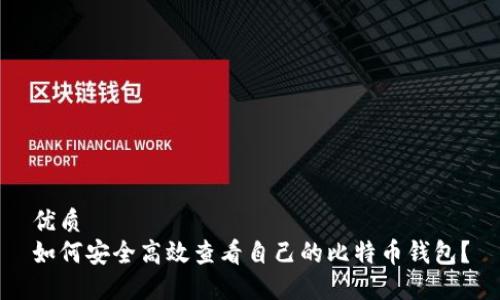 优质  
如何安全高效查看自己的比特币钱包？