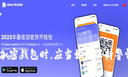 baioti比特币钱包会冻结资金吗？了解风险与应对策略/baioti

比特币钱包, 冻结资金, 加密货币安全, 资金风险/guanjianci

引言
随着比特币及其他加密货币的普及，越来越多的投资者开始使用比特币钱包进行数字资产的存储和交易。然而，许多用户对于其资金安全及可能的风险仍感到疑惑，尤其是比特币钱包是否会冻结资金这一问题。在本文中，我们将深入探讨比特币钱包的工作原理、资金冻结的可能性及用户应采取的应对策略。

比特币钱包的机制
比特币钱包是一种数字工具，用于储存、接收和发送比特币。它并不像传统银行账户那样直接涉及到银行和中介机构，而是依赖于区块链技术。区块链是一种分布式账本，记录了所有比特币交易的信息。当您对比特币钱包进行操作时，其实是在与区块链进行交互。
在比特币交易中，用户通过“私钥”来管理他们的资产。私钥是用户对其比特币资金的唯一控制方式，因此保护好私钥至关重要。如果私钥泄露，黑客就可以访问并控制用户的比特币钱包。
除了私钥，比特币钱包还会使用“公钥”来接收比特币。公钥可以被其他人看到，不必隐藏。这样的设计使得比特币交易具有一定的匿名性，同时又能保持交易的透明性。

比特币钱包冻结资金的可能性
在传统金融系统中，账户被冻结的情况比较常见，通常由于涉嫌洗钱、欺诈或违反法律等原因。然而，在比特币的世界中，钱包“冻结”资金的概念略有不同。
首先，正规的钱包应用并不会主动冻结用户的资金。然而，如果用户使用的比特币钱包服务商涉嫌违法，或者你的交易涉及到有风险的对象，你的账户可能会被该服务商限制访问。这种情况下，提供服务的公司可能会因为合规问题而限制账户的某些功能。
其次，如果你的比特币在某种交易中被列为“可疑”，它可能会被交易所或服务商标记，并限制你的权利，无论这是否是合法的。总之，在这一方面，用户需要了解钱包服务商的合规性以及政策条款，以降低资金被冻结的风险。

用户应对资金冻结的策略
了解比特币钱包可能冻结资金的风险后，用户可以采取一些策略来有效避免这种情况的发生：
ul
    listrong选择信誉好的钱包服务商：/strong选择那些有良好声誉及合规性的加密货币钱包服务是最基本的保障。/li
    listrong定期更新软件：/strong确保钱包软件是最新版本，避免因漏洞受到攻击。/li
    listrong保持资金的分散：/strong将资金分散存储在多个钱包中，以降低全部资金被冻的风险。/li
    listrong随时监测交易记录：/strong定期查看交易的历史记录，了解自己的资金流动是否正常。/li
/ul

常见问题解答

h4问题1：比特币钱包会如何被标记和限制？/h4
比特币钱包可能会被标记和限制的典型情况包括涉嫌与有犯罪记录的账户交易或持有违反法律法规的数字资产。当无法确定某笔交易的合法性，钱包服务提供商可能会采取防御措施，防止资金进一步的流动。

h4问题2：我应该如何选择一个安全的比特币钱包？/h4
选择一个安全的比特币钱包与多种因素有关，例如钱包的类型（热钱包或冷钱包）、钱包提供商的信誉、用户的体验以及可用的安全特性，比如双因素身份验证等。

h4问题3：什么情况下比特币交易会被拒绝？/h4
比特币交易可能会遇到多种拒绝的情况，包括网络拥塞、矿工费用不足、交易地址错误或因法律原因而被阻止的交易等。

h4问题4：失去私钥有哪些影响？/h4
一旦丢失私钥，用户将无法访问或控制其比特币钱包中的资产，这意味着资金永久丢失，难以恢复。

h4问题5：什么是比特币的“黑名单”？/h4
黑名单是指那些被视为风险交易的比特币地址，它们可能因与非法活动相关被列入。任何与这些地址关联的资金都有可能受到限制或冻结。

h4问题6：确保比特币交易合法的建议是什么？/h4
要确保比特币交易的合法性，应当遵循相关法律法规，并在选择交易对象时小心谨慎，避免与可疑来源进行交易，同时保持良好的交易记录。

总结
比特币钱包冻结资金的风险固然存在，但通过了解相关机制和采取适当的防范措施，我们可以有效降低风险，确保资产的安全。用户在使用加密钱包时，应当始终保持警惕，并对比特币交易的合规性给予充分重视。