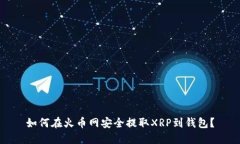 如何在火币网安全提取X