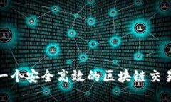 如何构建一个安全高效的