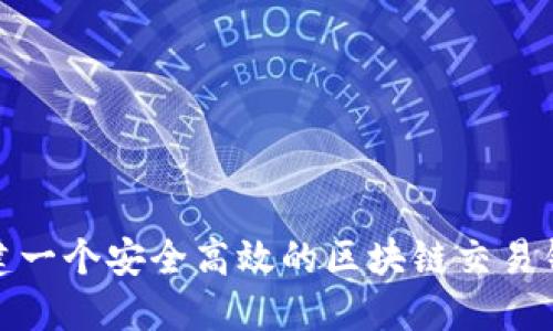 如何构建一个安全高效的区块链交易钱包源码