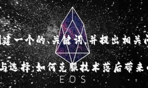 在这里，我将为您创建一个的、关键词，并提出相关问题，逐一进行阐述。

比特币钱包的演变与选择：如何克服技术落后带来的挑战