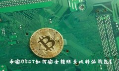 币安USDT如何安全转账至比