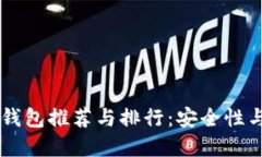  2023年USDT个人钱包推荐与