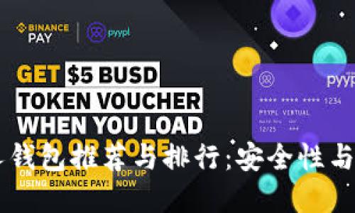  2023年USDT个人钱包推荐与排行：安全性与便利性的完美结合
