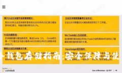 USDT冷钱包存储指南：安全
