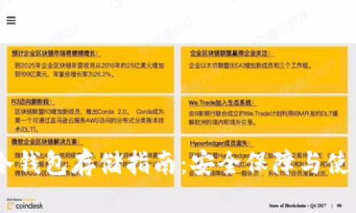 USDT冷钱包存储指南：安全保障与使用技巧