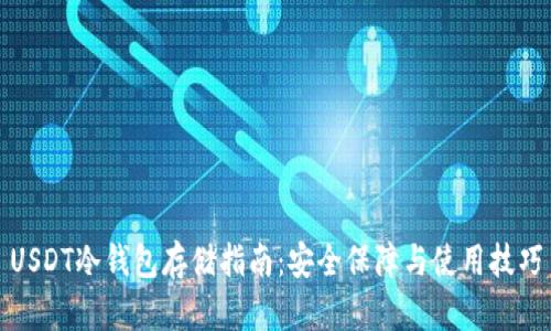 USDT冷钱包存储指南：安全保障与使用技巧
