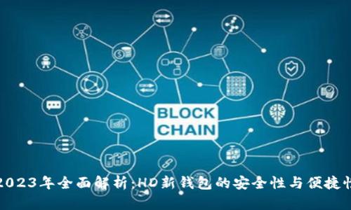 2023年全面解析：HD新钱包的安全性与便捷性